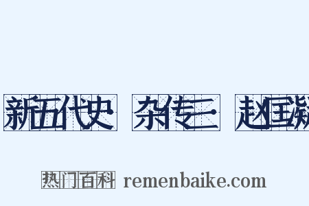 新五代史·杂传三·赵匡凝是什么意思的图片